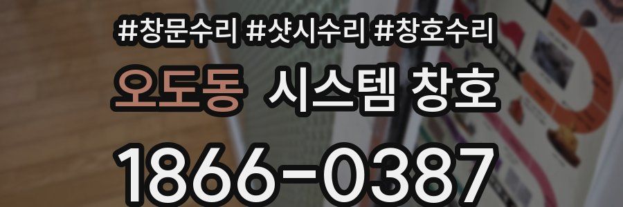 오도동 시스템 창호