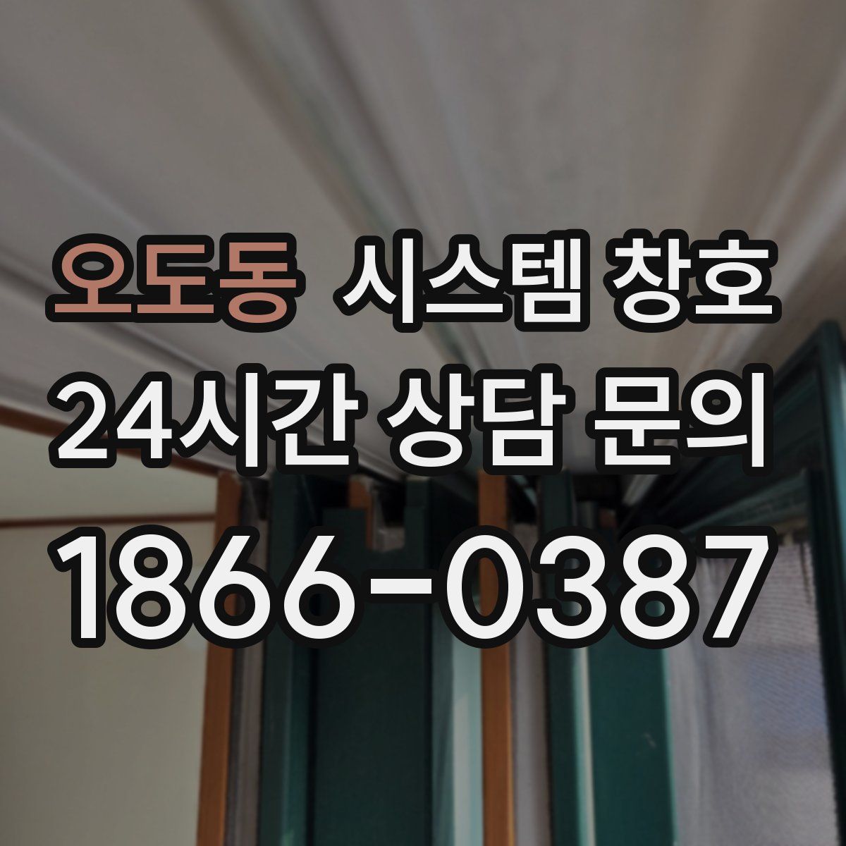 오도동 시스템 창호