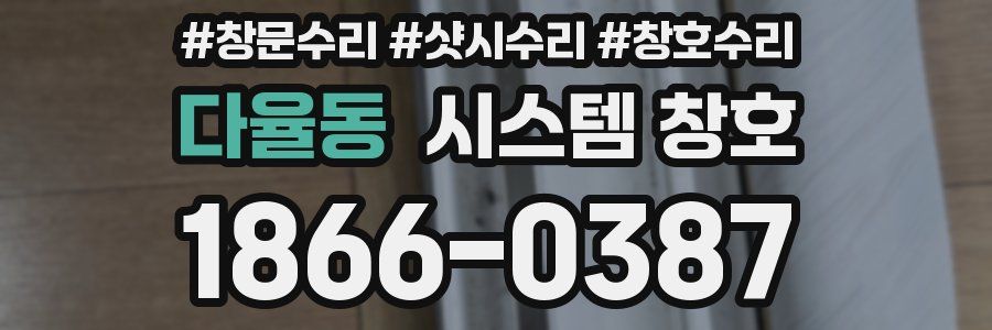 다율동 시스템 창호