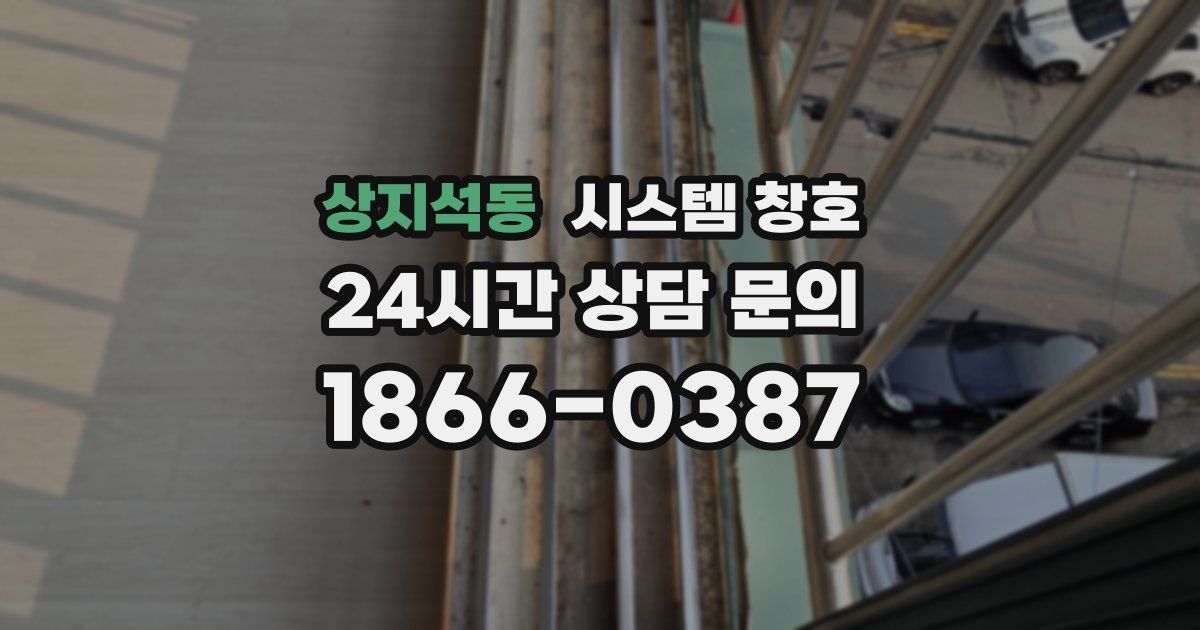 상지석동 시스템 창호