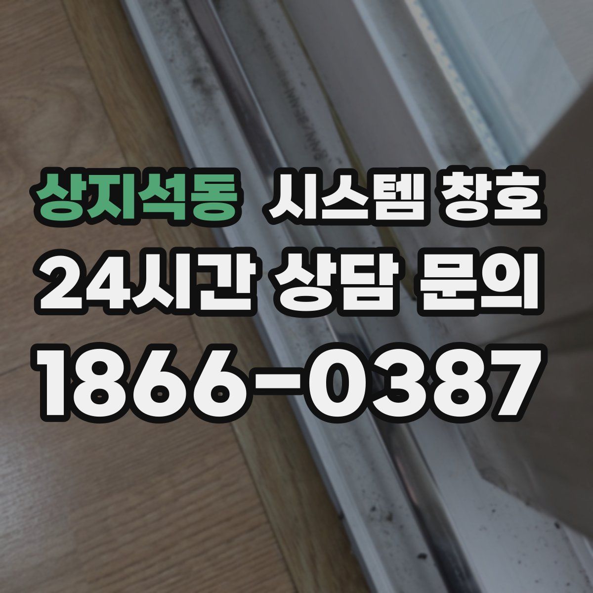 상지석동 시스템 창호