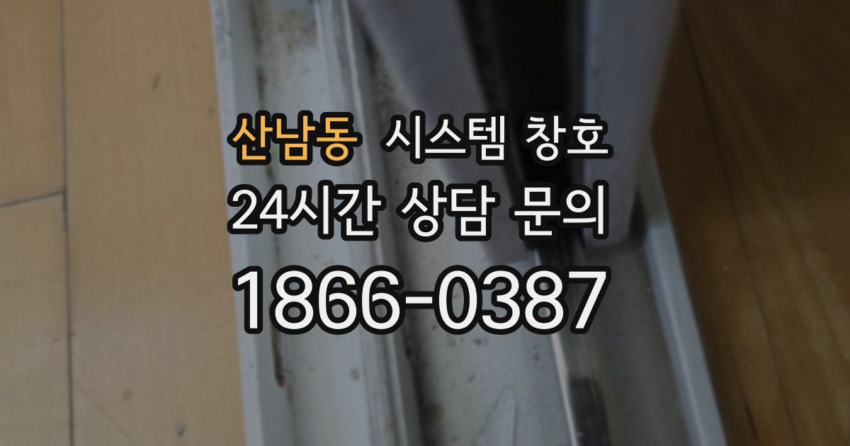 산남동 시스템 창호