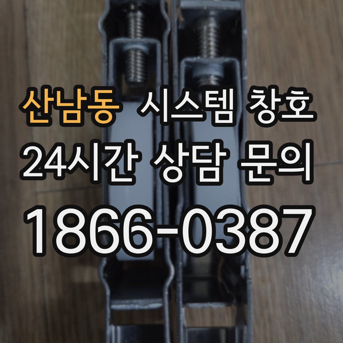 산남동 시스템 창호