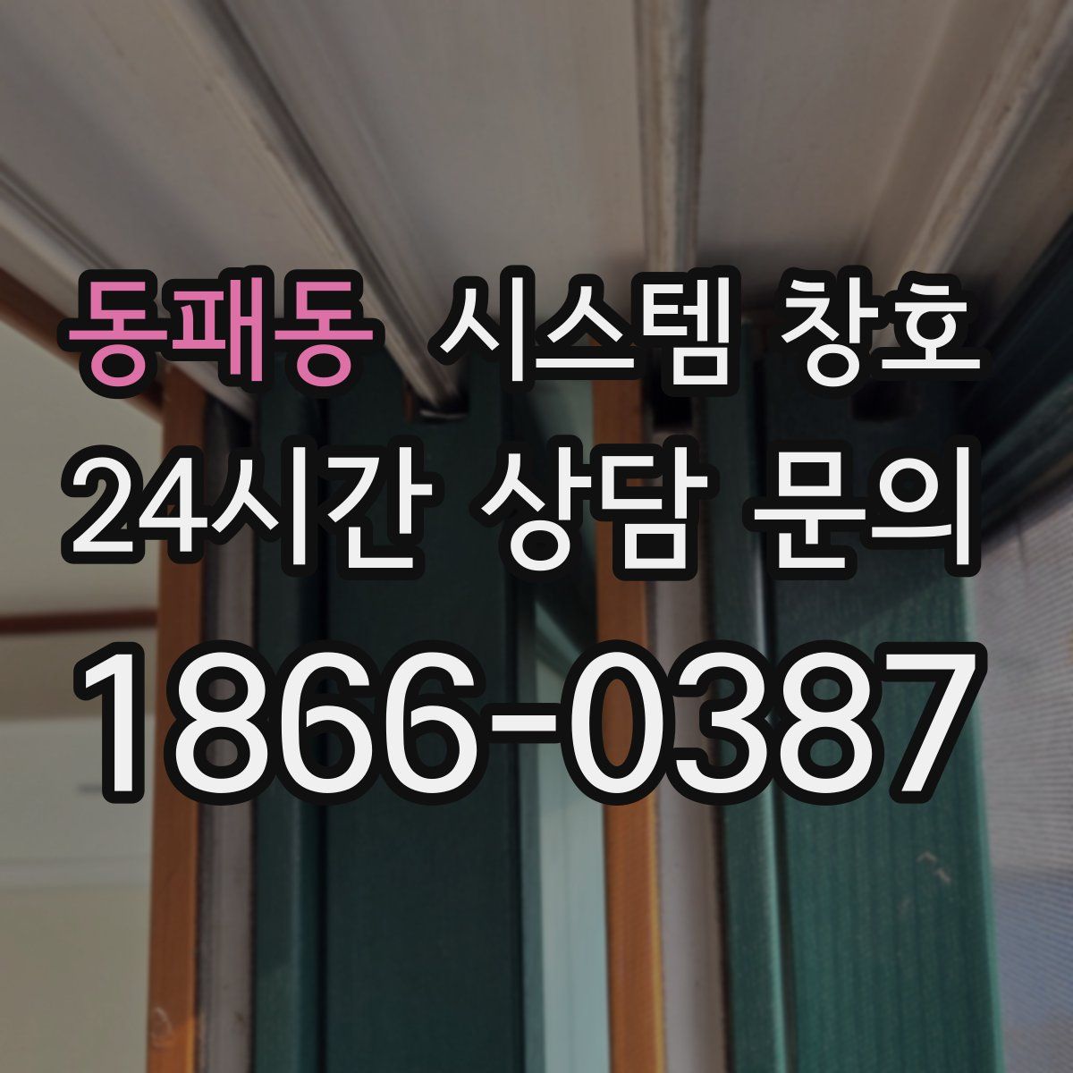 동패동 시스템 창호