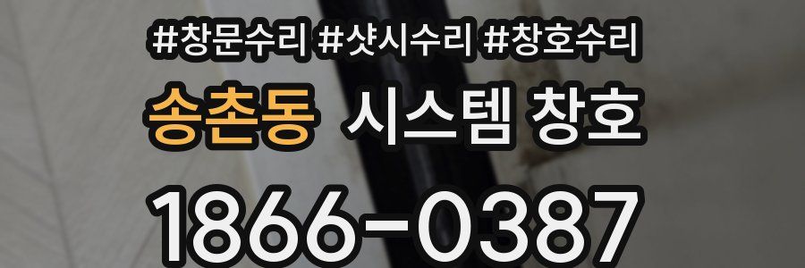 송촌동 시스템 창호