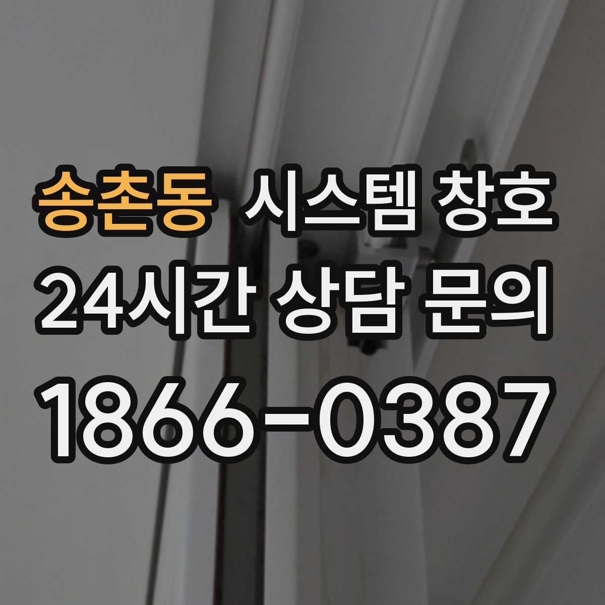 송촌동 시스템 창호