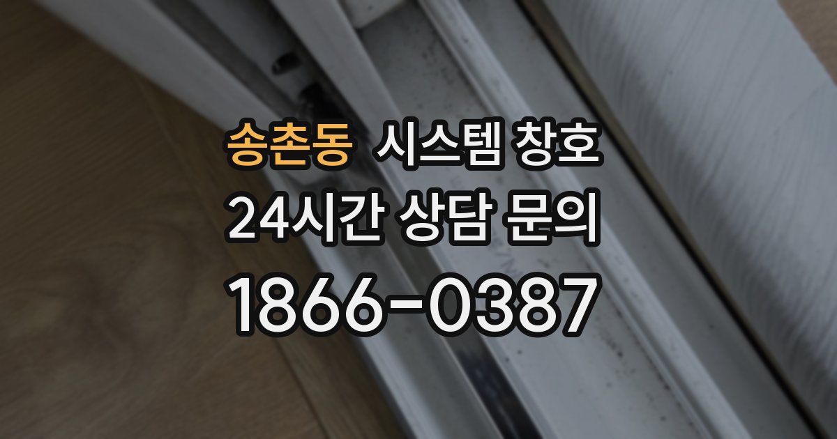 송촌동 시스템 창호