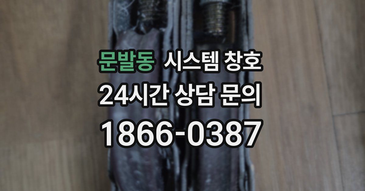 문발동 시스템 창호