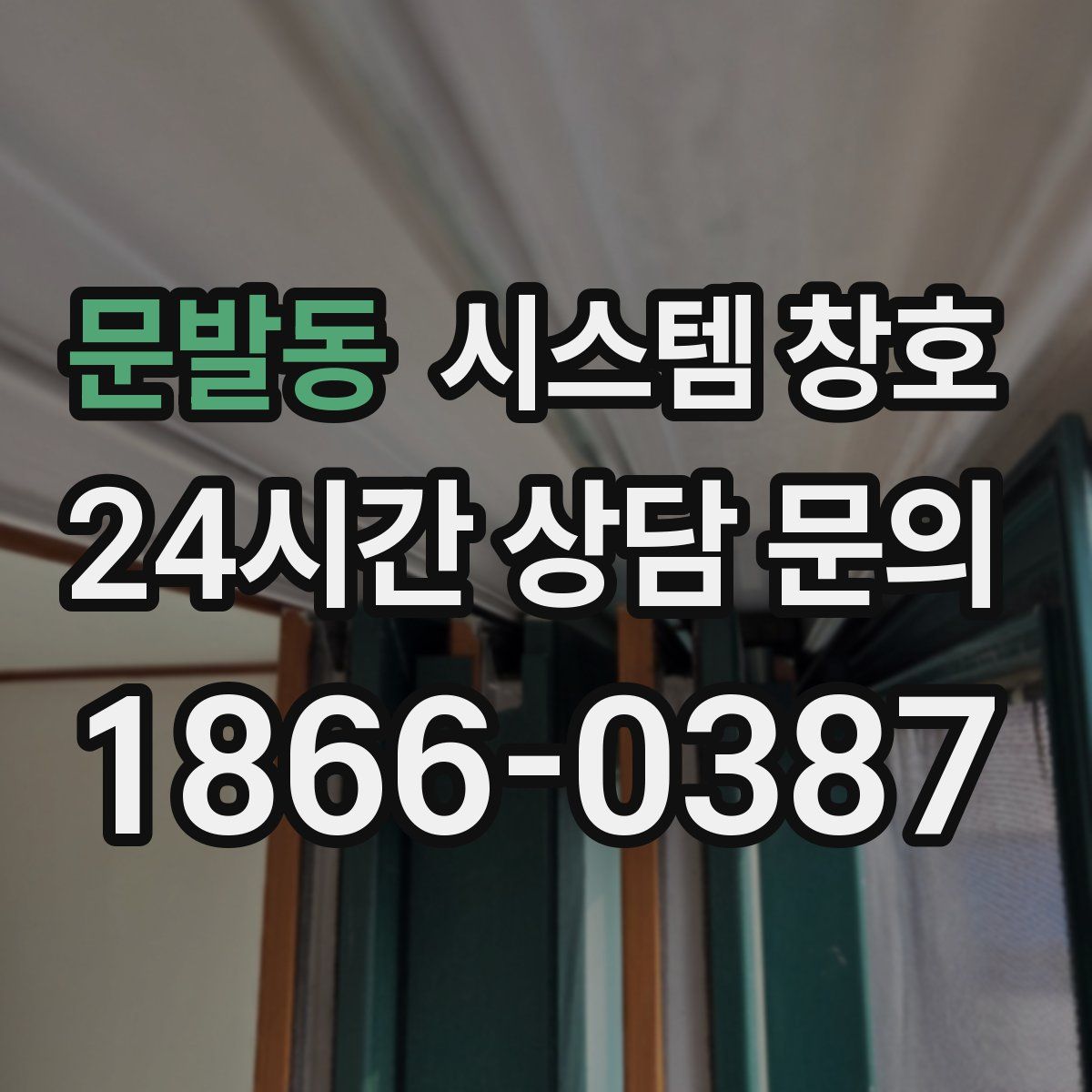 문발동 시스템 창호