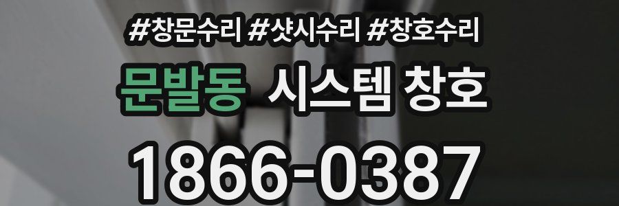 문발동 시스템 창호