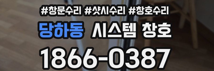 당하동 시스템 창호