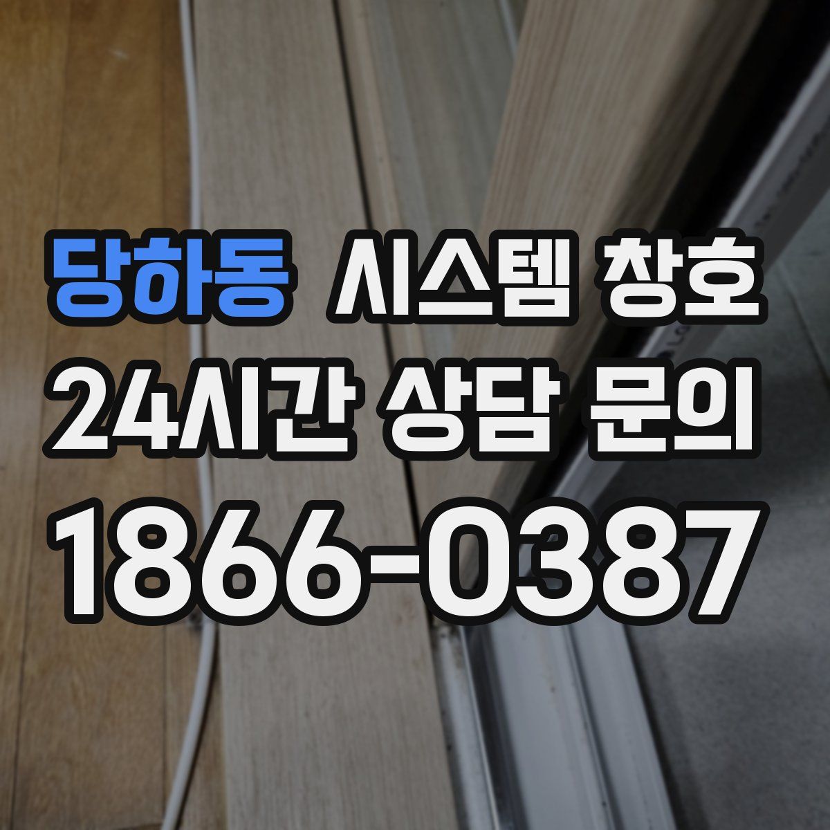 당하동 시스템 창호