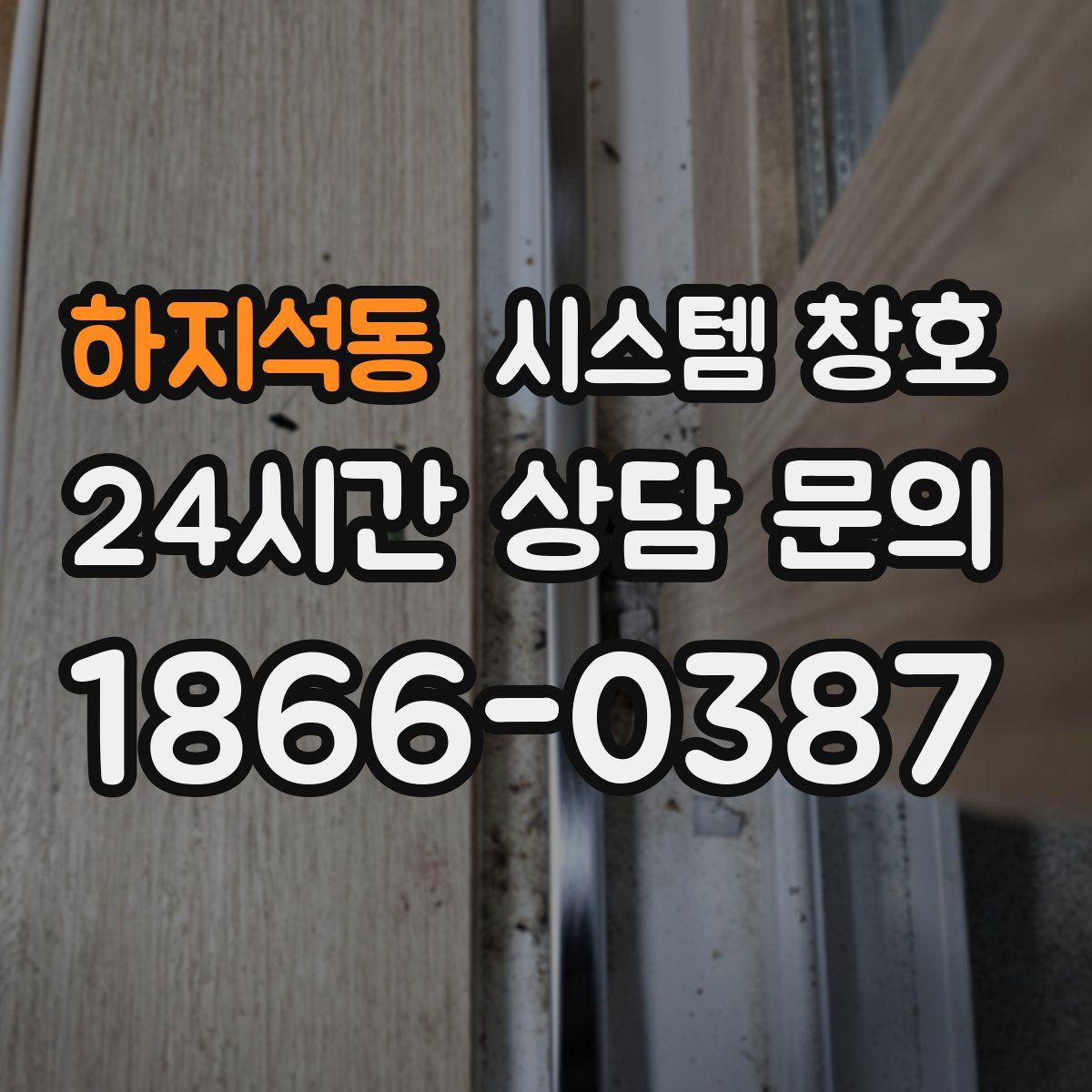 하지석동 시스템 창호