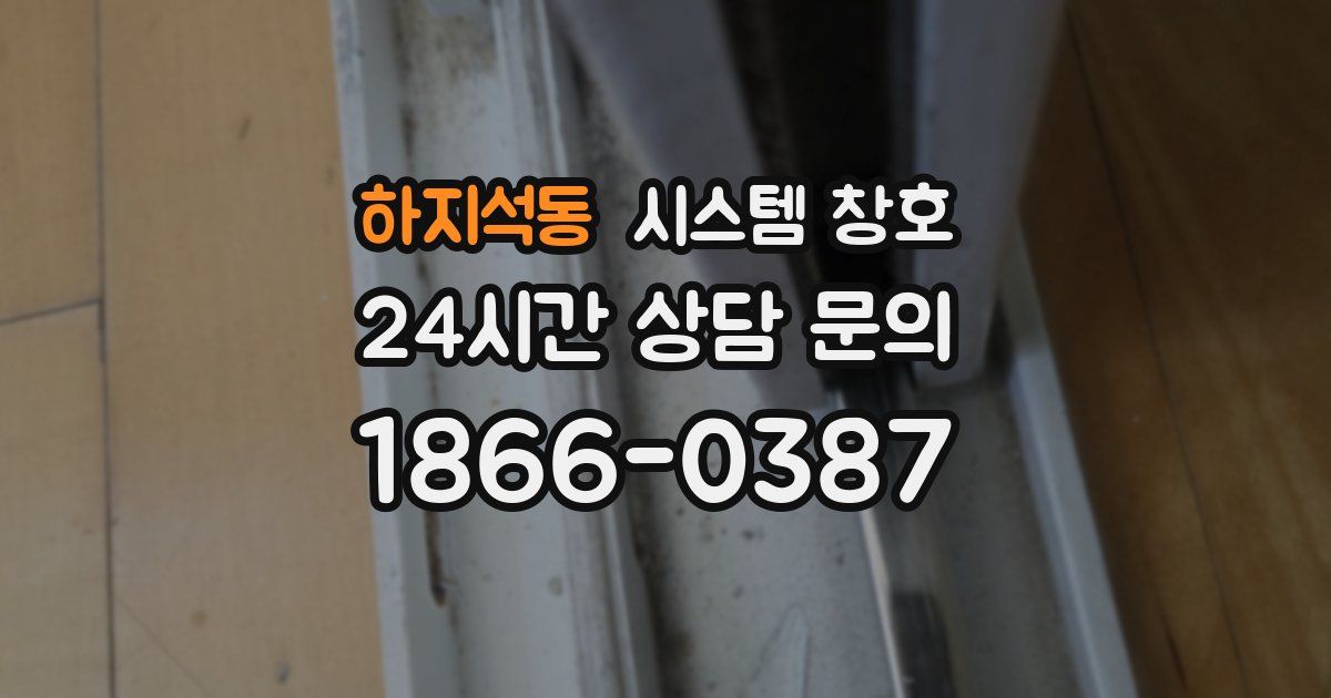 하지석동 시스템 창호