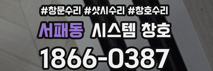 서패동 시스템 창호
