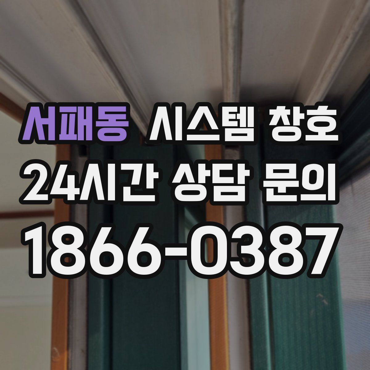 서패동 시스템 창호