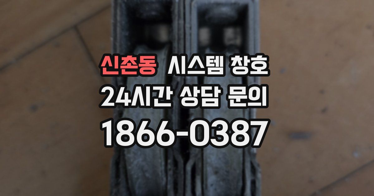 신촌동 시스템 창호