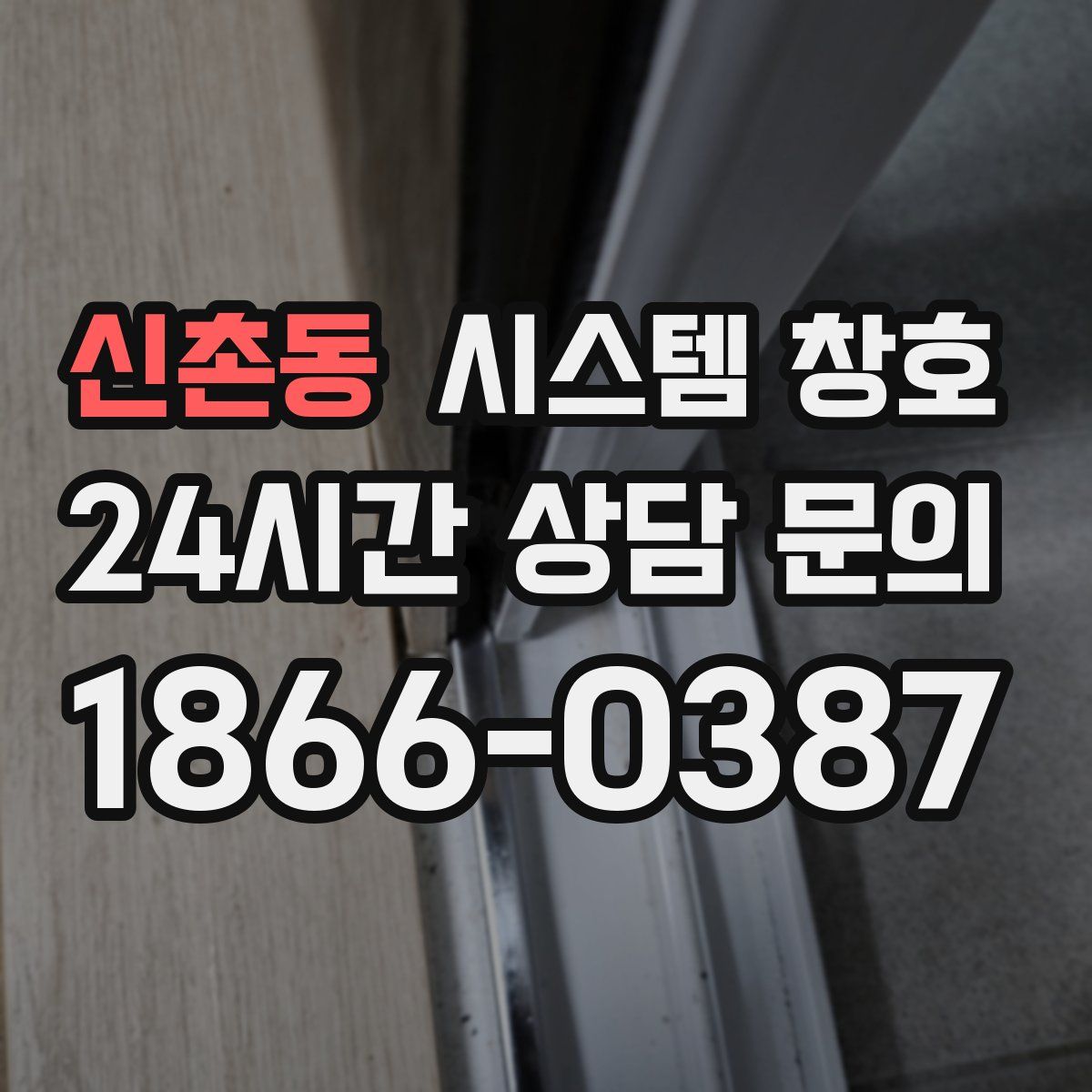 신촌동 시스템 창호