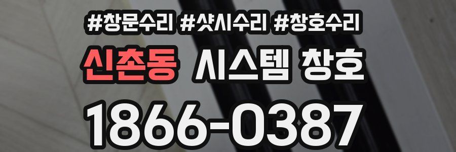 신촌동 시스템 창호
