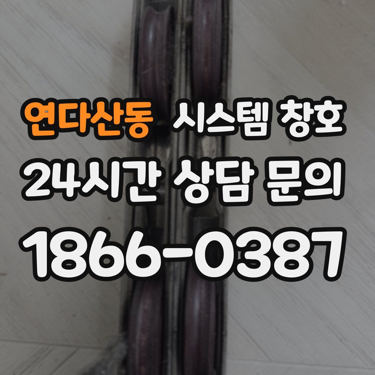 연다산동 시스템 창호