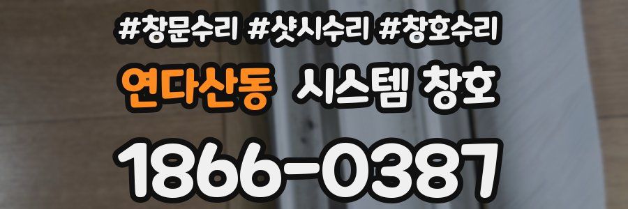 연다산동 시스템 창호