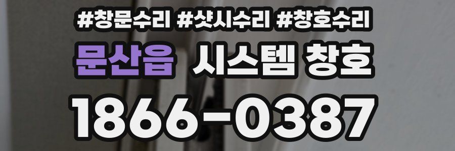 문산읍 시스템 창호