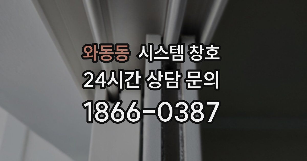 와동동 시스템 창호