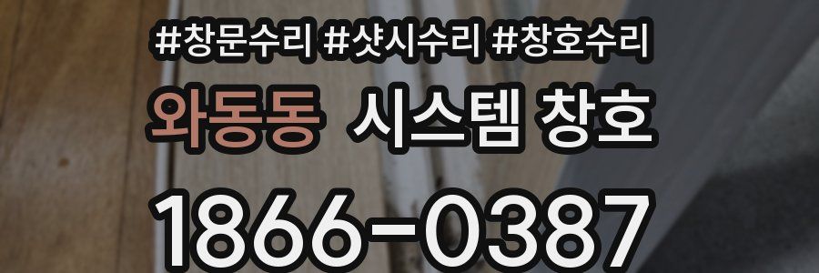 와동동 시스템 창호