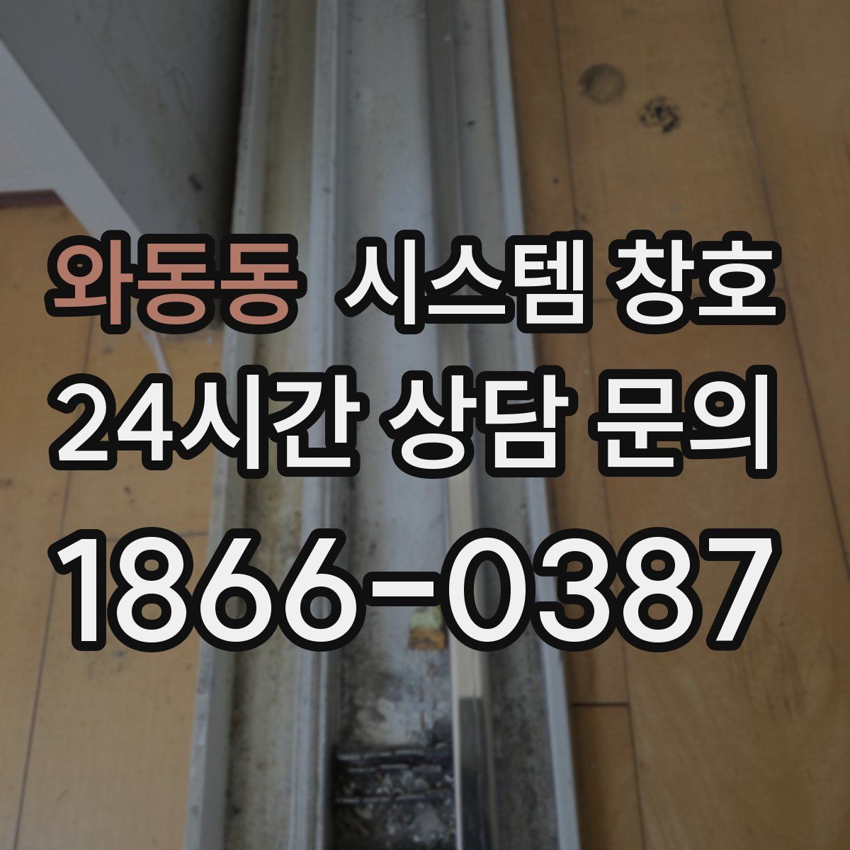 와동동 시스템 창호