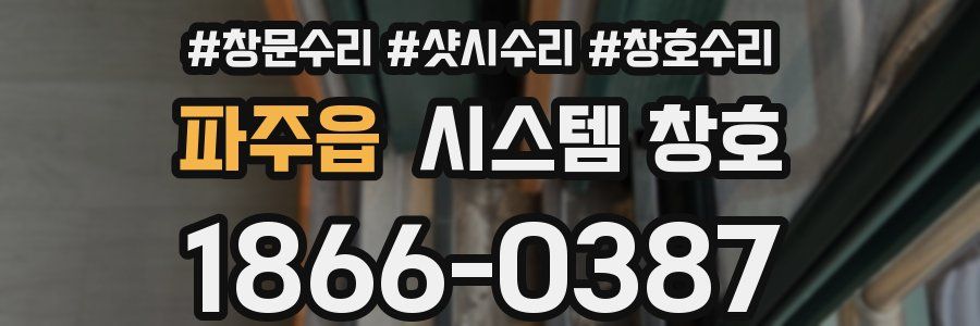 파주읍 시스템 창호