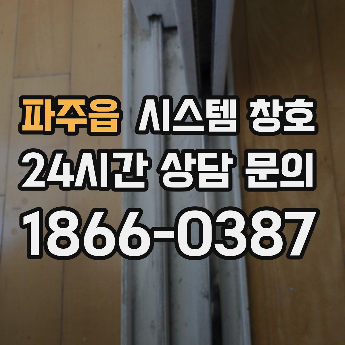 파주읍 시스템 창호