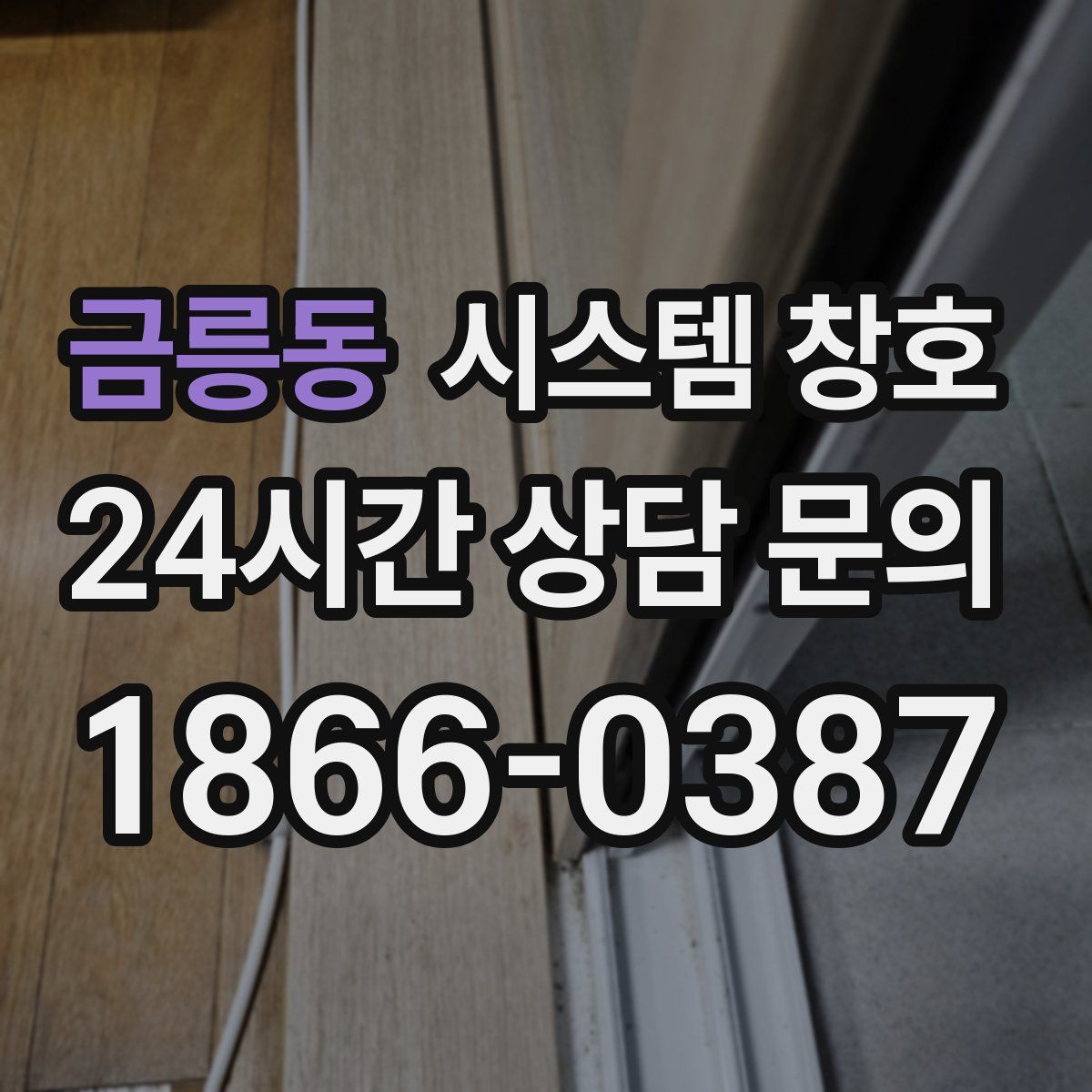 금릉동 시스템 창호