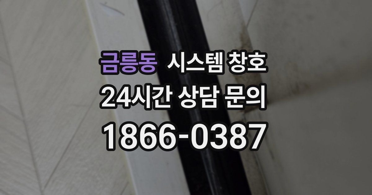 금릉동 시스템 창호