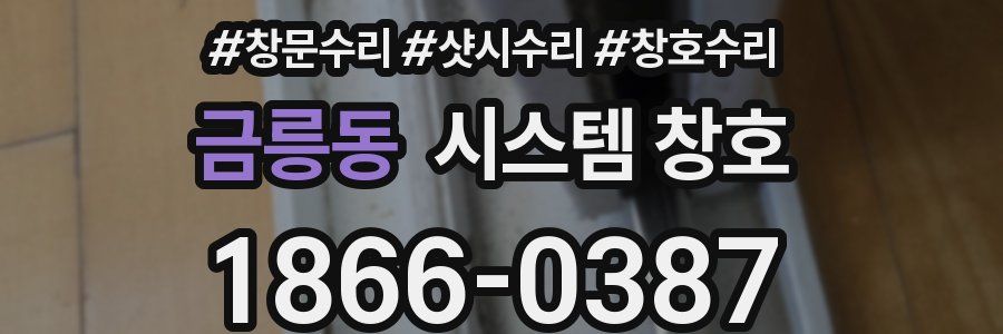 금릉동 시스템 창호