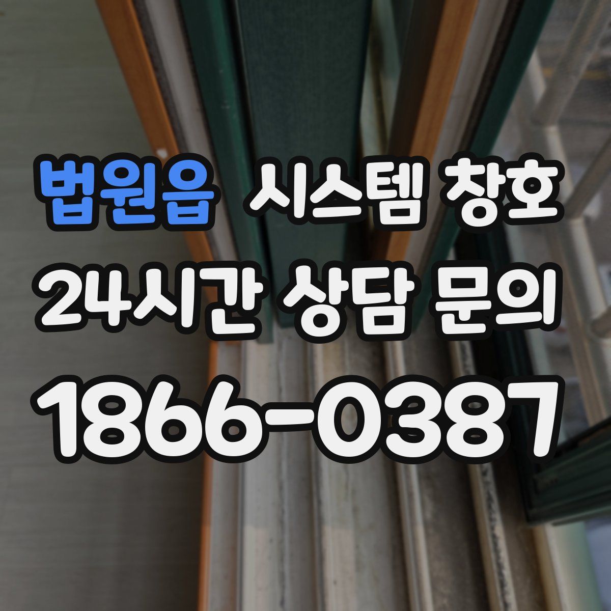 법원읍 시스템 창호