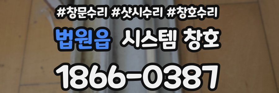 법원읍 시스템 창호