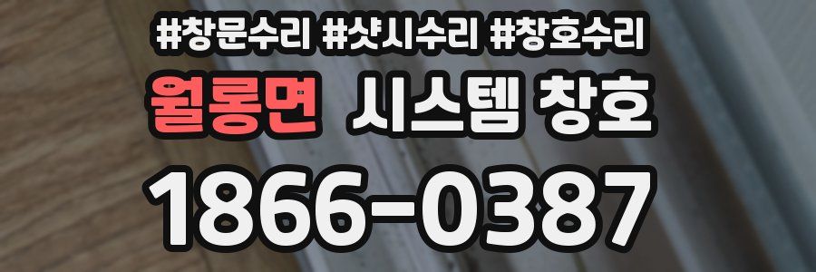 월롱면 시스템 창호