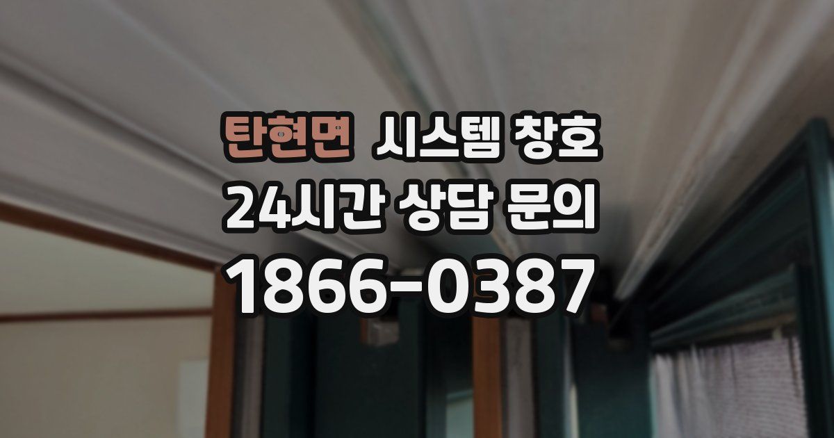 탄현면 시스템 창호