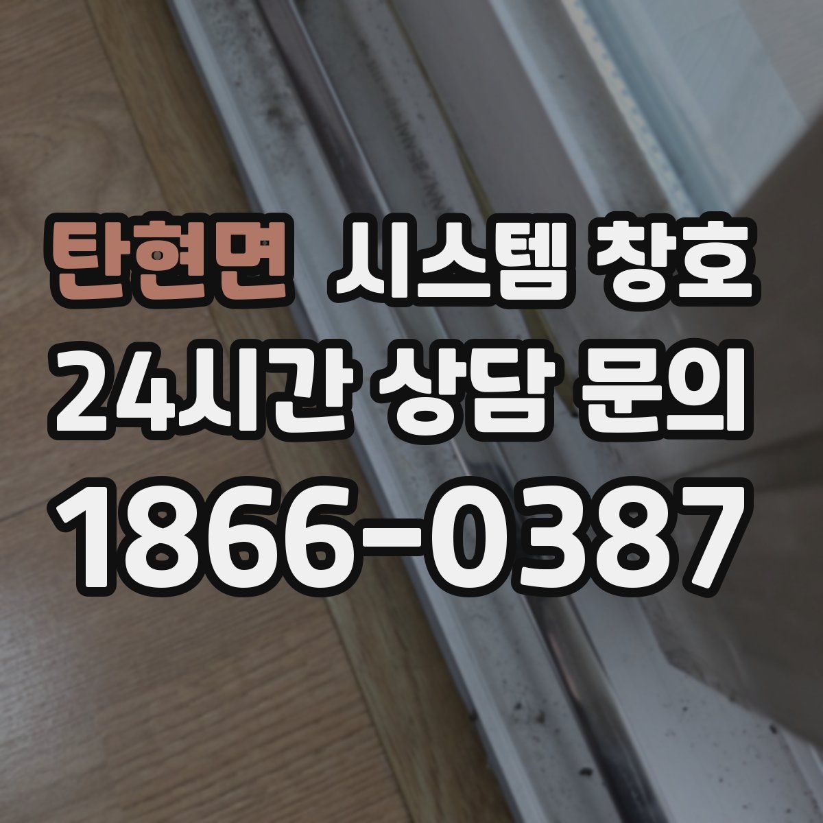 탄현면 시스템 창호