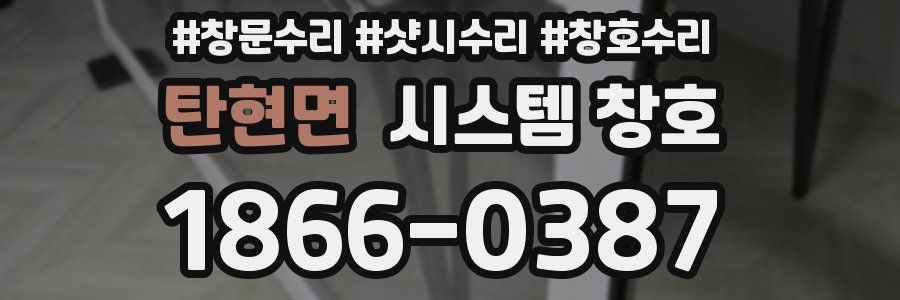 탄현면 시스템 창호