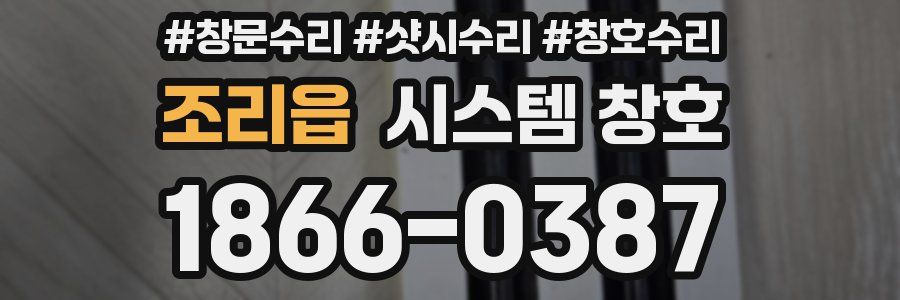 조리읍 시스템 창호