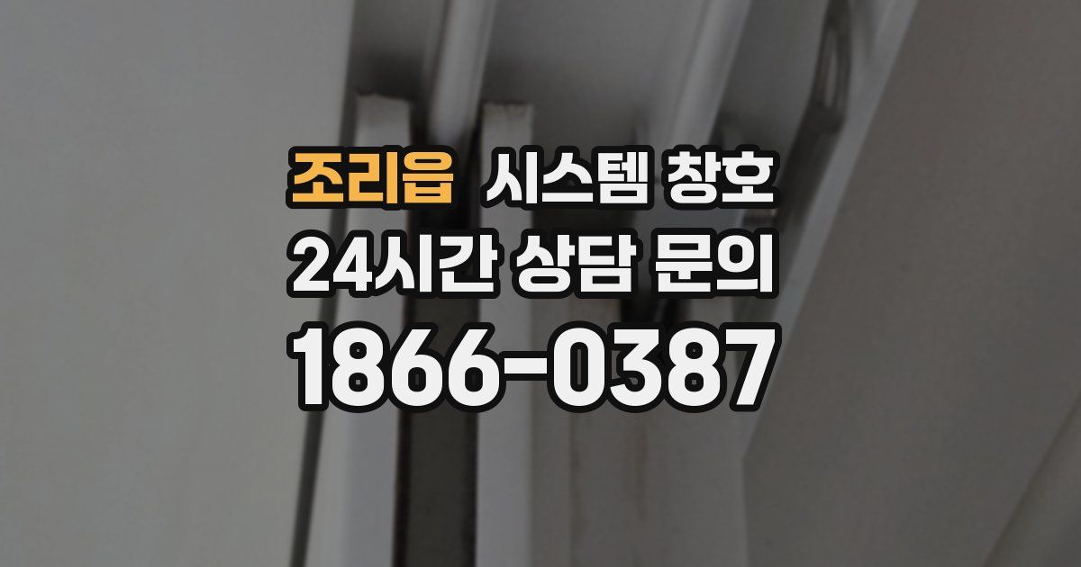 조리읍 시스템 창호