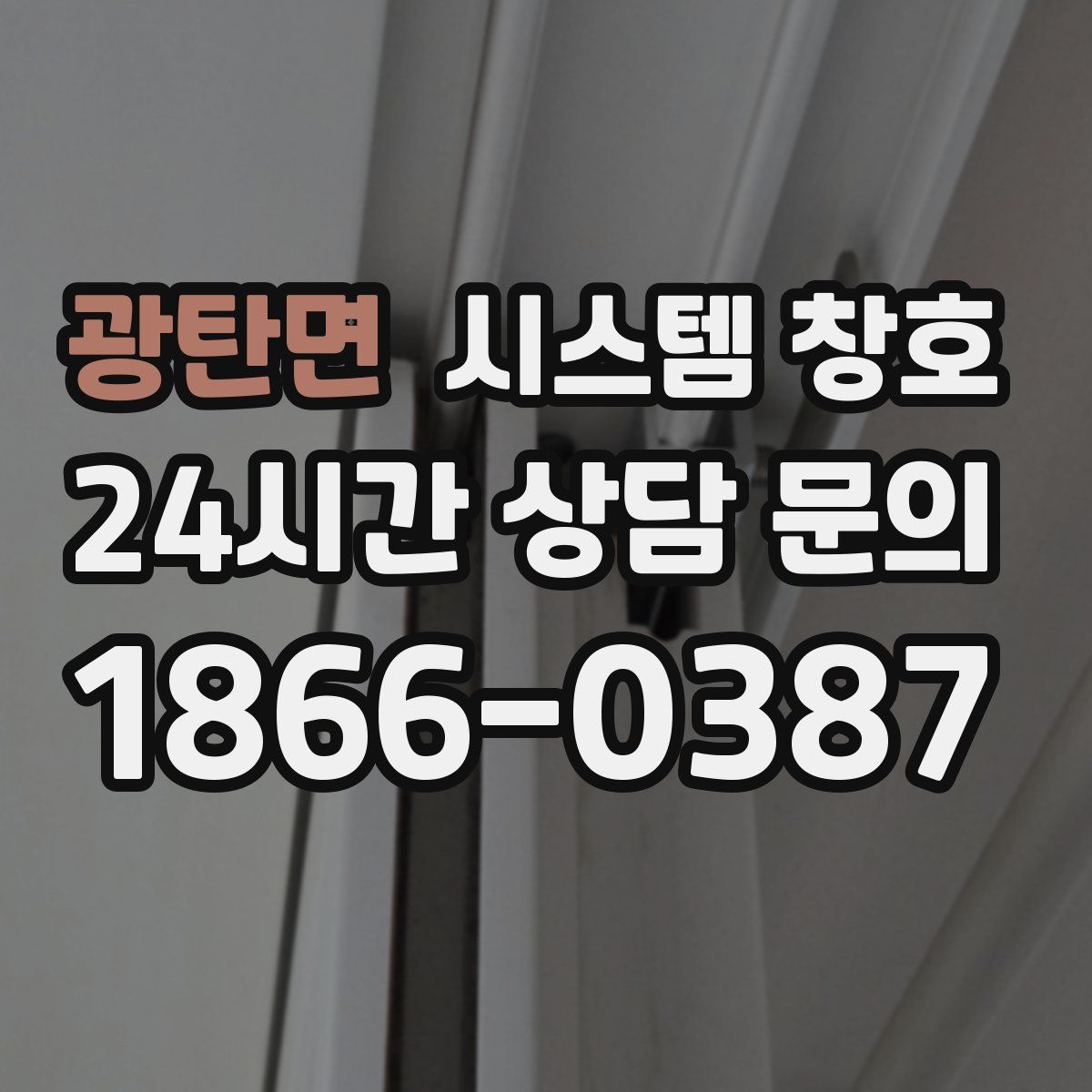 광탄면 시스템 창호