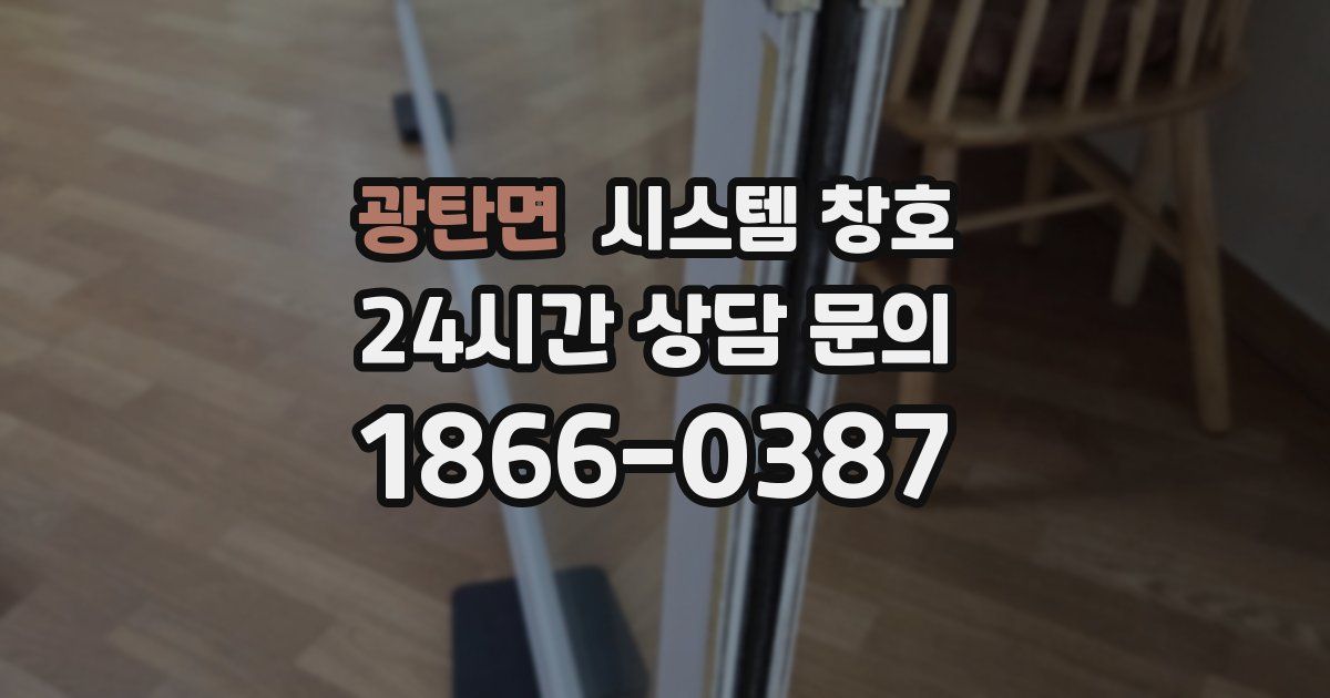 광탄면 시스템 창호