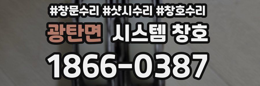 광탄면 시스템 창호