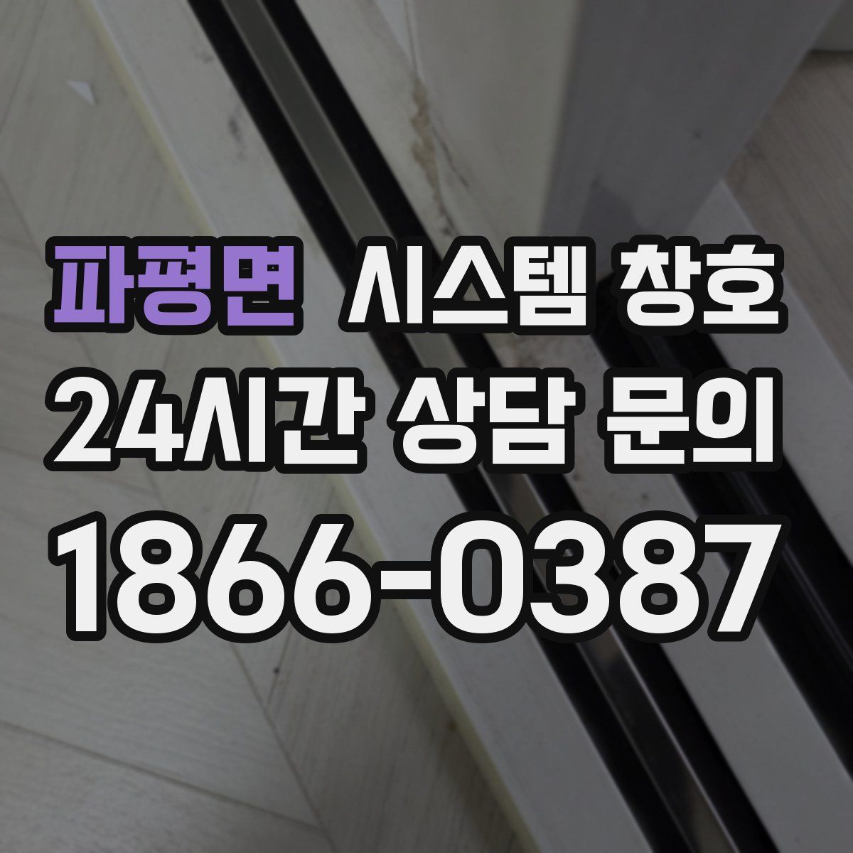 파평면 시스템 창호