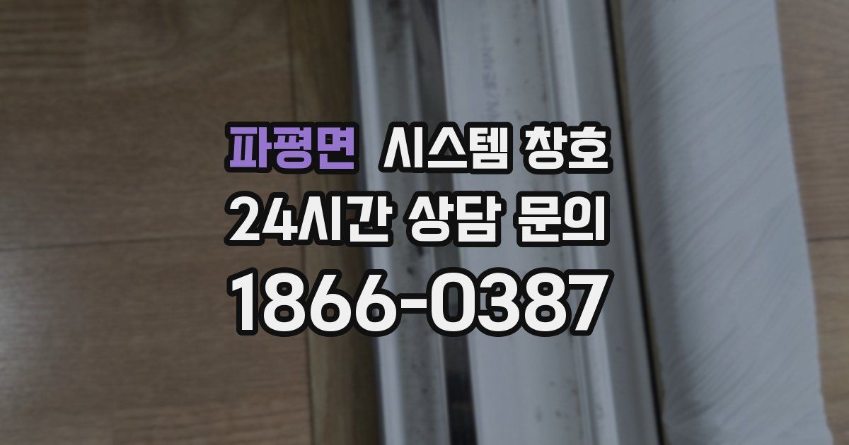 파평면 시스템 창호