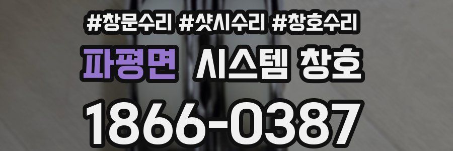 파평면 시스템 창호