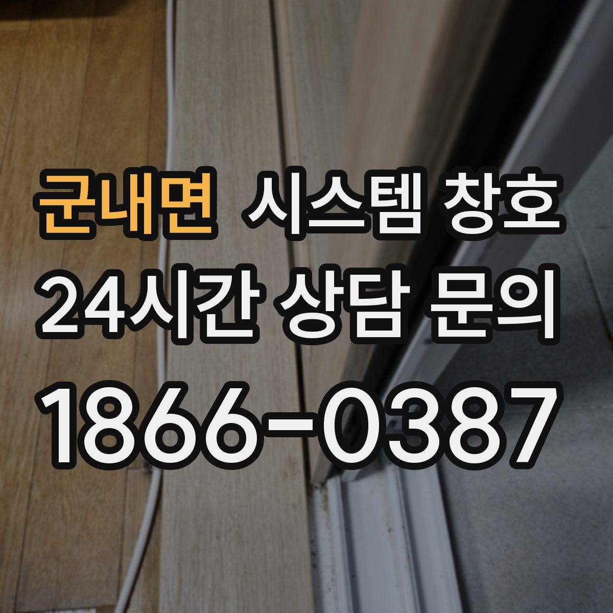 군내면 시스템 창호