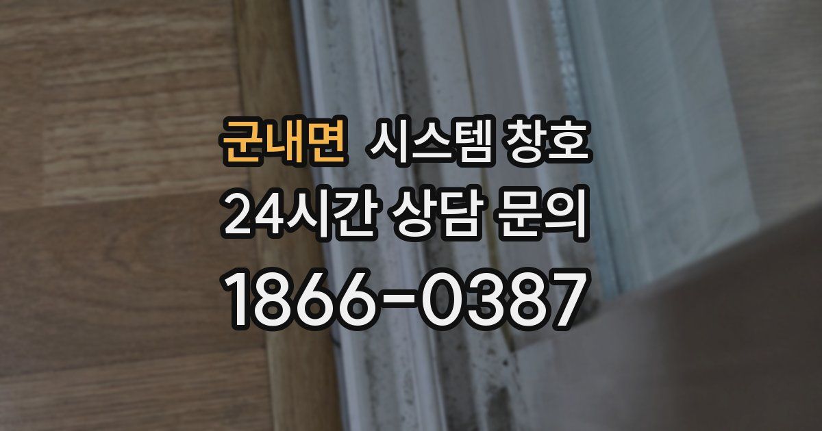 군내면 시스템 창호
